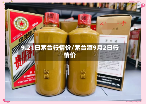 9.21日茅台行情价/茅台酒9月2日行情价-第2张图片