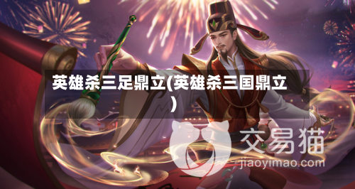英雄杀三足鼎立(英雄杀三国鼎立)-第2张图片