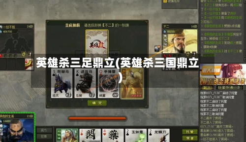 英雄杀三足鼎立(英雄杀三国鼎立)