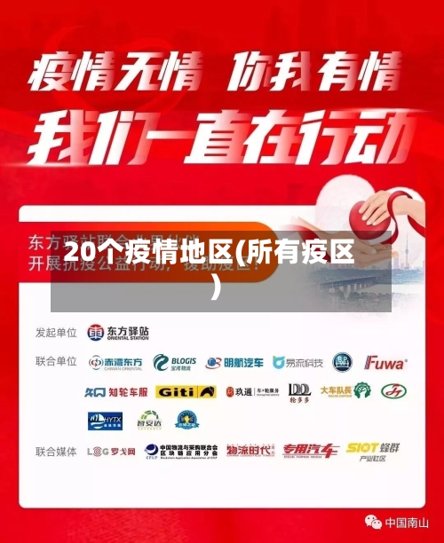 20个疫情地区(所有疫区)
