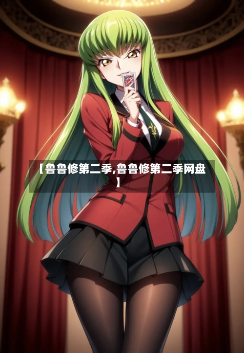 【鲁鲁修第二季,鲁鲁修第二季网盘】-第2张图片