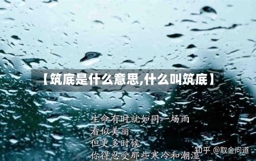 【筑底是什么意思,什么叫筑底】