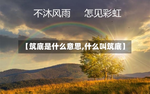 【筑底是什么意思,什么叫筑底】-第2张图片