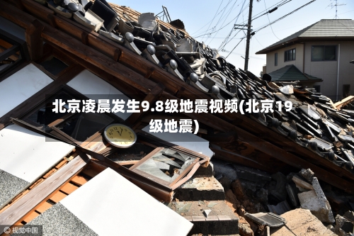 北京凌晨发生9.8级地震视频(北京19级地震)