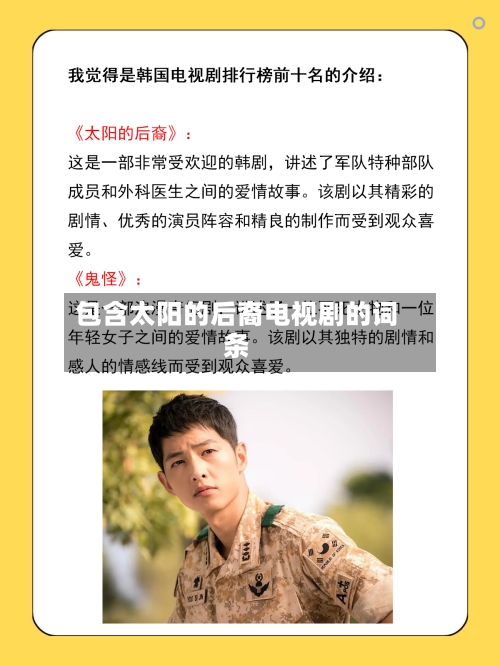 包含太阳的后裔电视剧的词条-第2张图片