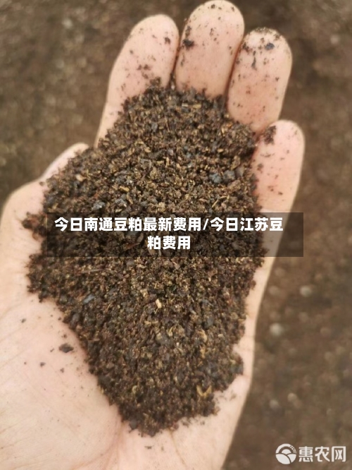 今日南通豆粕最新费用/今日江苏豆粕费用