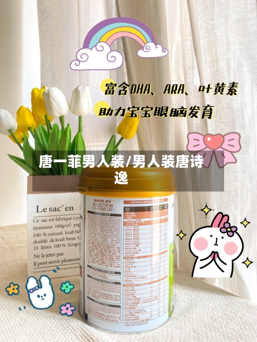 唐一菲男人装/男人装唐诗逸