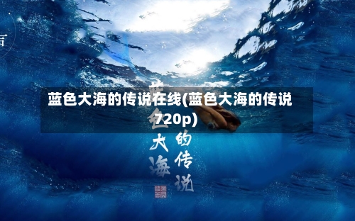蓝色大海的传说在线(蓝色大海的传说 720p)