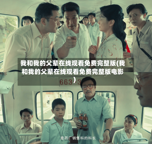 我和我的父辈在线观看免费完整版(我和我的父辈在线观看免费完整版电影)