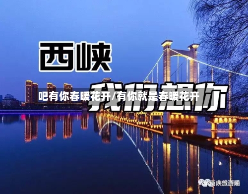 吧有你春暖花开/有你就是春暖花开