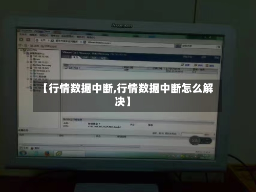 【行情数据中断,行情数据中断怎么解决】