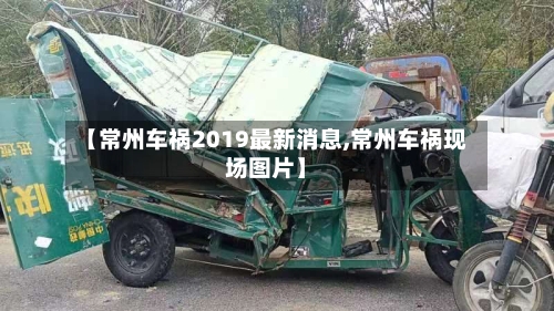 【常州车祸2019最新消息,常州车祸现场图片】-第2张图片