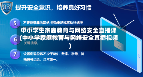 中小学生家庭教育与网络安全直播课(中小学家庭教育与网络安全直播视频)