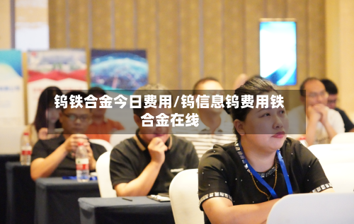 钨铁合金今日费用/钨信息钨费用铁合金在线-第2张图片