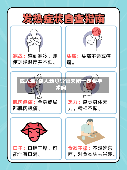 成人动/成人动脉导管未闭一定要手术吗-第2张图片