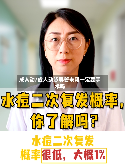 成人动/成人动脉导管未闭一定要手术吗