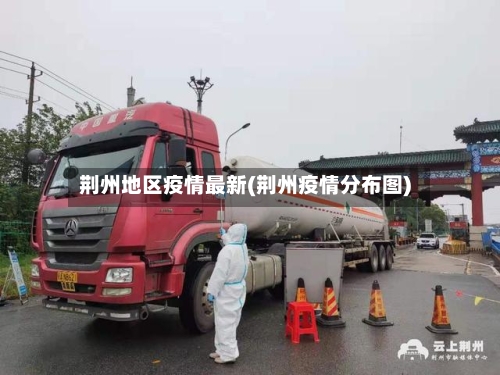 荆州地区疫情最新(荆州疫情分布图)