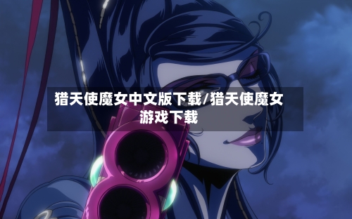猎天使魔女中文版下载/猎天使魔女游戏下载-第2张图片