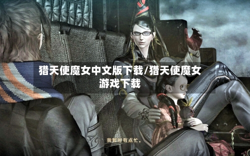 猎天使魔女中文版下载/猎天使魔女游戏下载