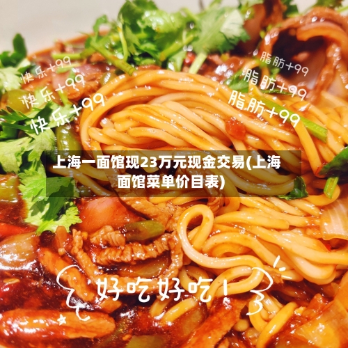 上海一面馆现23万元现金交易(上海面馆菜单价目表)-第2张图片