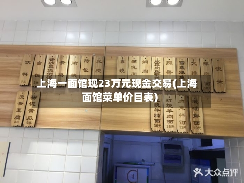 上海一面馆现23万元现金交易(上海面馆菜单价目表)