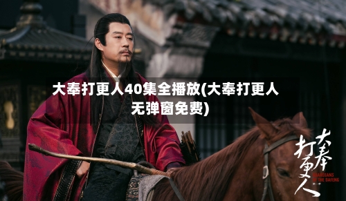 大奉打更人40集全播放(大奉打更人无弹窗免费)-第2张图片