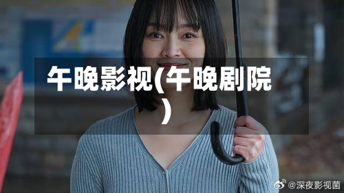 午晚影视(午晚剧院)