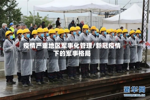 疫情严重地区军事化管理/新冠疫情下的军事格局-第2张图片
