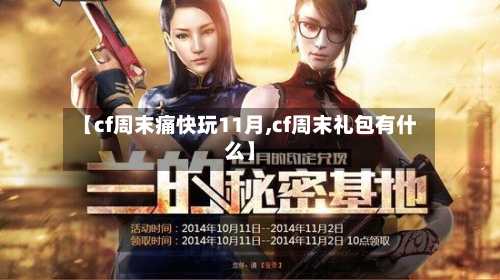 【cf周末痛快玩11月,cf周末礼包有什么】-第2张图片