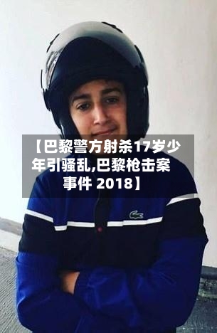 【巴黎警方射杀17岁少年引骚乱,巴黎枪击案事件 2018】