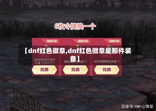 【dnf红色徽章,dnf红色微章是那件装备】