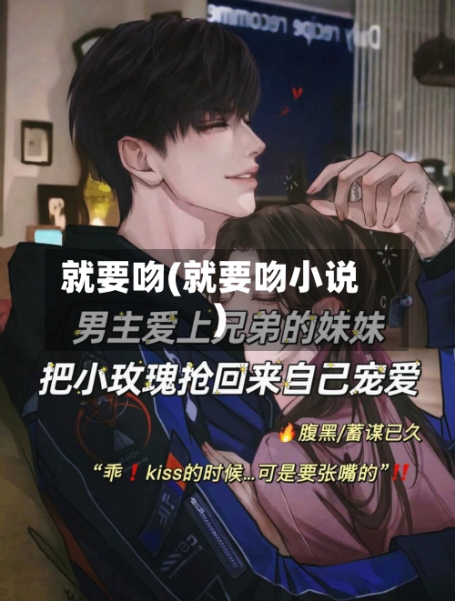 就要吻(就要吻小说)