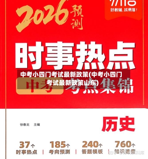 中考小四门考试最新政策(中考小四门考试最新政策山东)-第2张图片