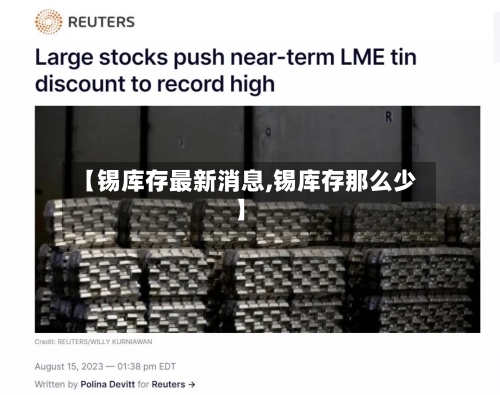 【锡库存最新消息,锡库存那么少】