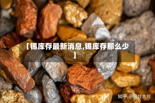 【锡库存最新消息,锡库存那么少】-第2张图片