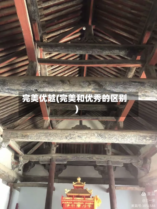 完美优越(完美和优秀的区别)-第2张图片