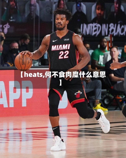【heats,何不食肉糜什么意思】-第2张图片