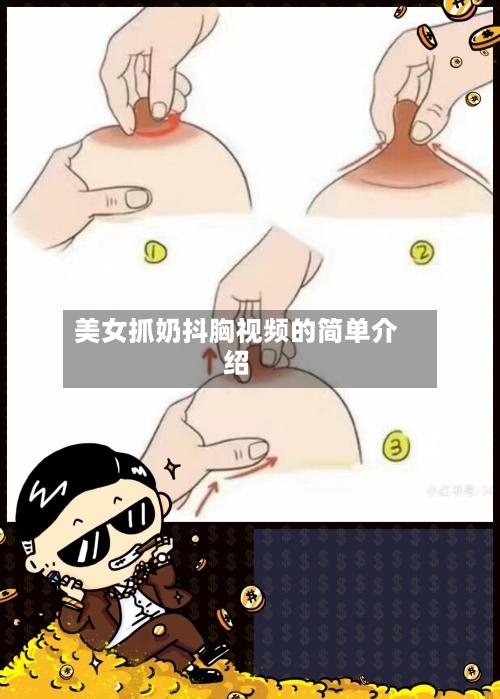 美女抓奶抖胸视频的简单介绍