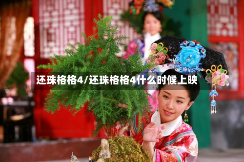 还珠格格4/还珠格格4什么时候上映-第3张图片