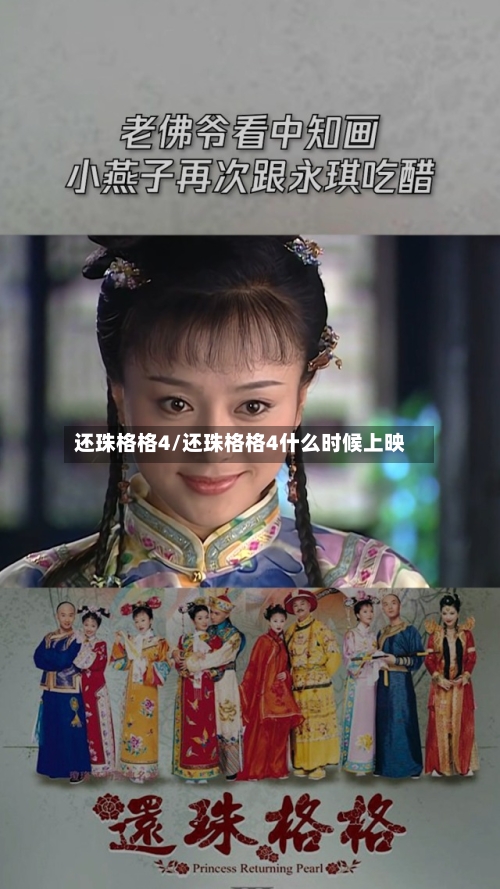 还珠格格4/还珠格格4什么时候上映-第2张图片