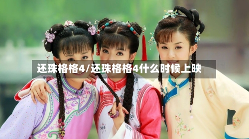 还珠格格4/还珠格格4什么时候上映