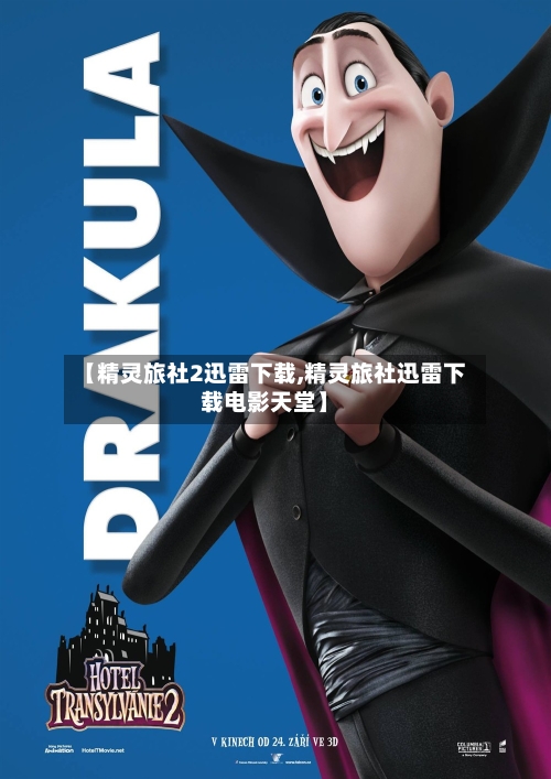 【精灵旅社2迅雷下载,精灵旅社迅雷下载电影天堂】-第3张图片