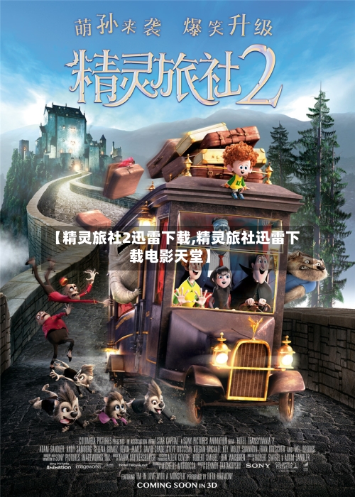 【精灵旅社2迅雷下载,精灵旅社迅雷下载电影天堂】-第2张图片