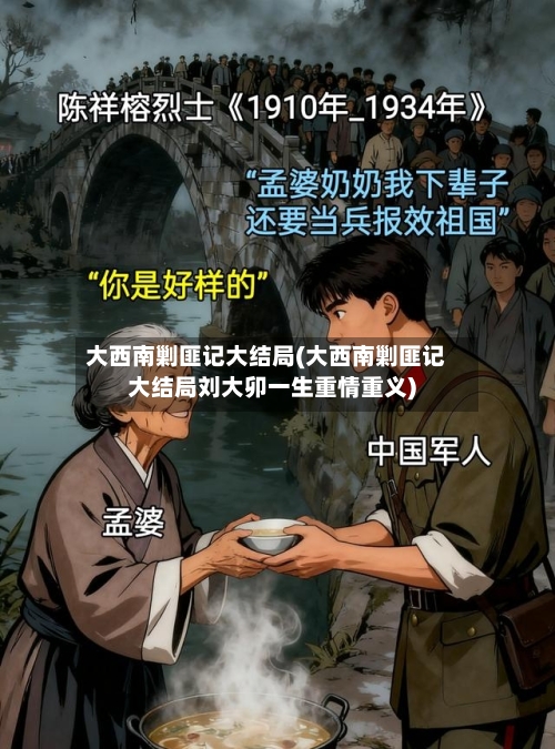 大西南剿匪记大结局(大西南剿匪记大结局刘大卯一生重情重义)-第2张图片