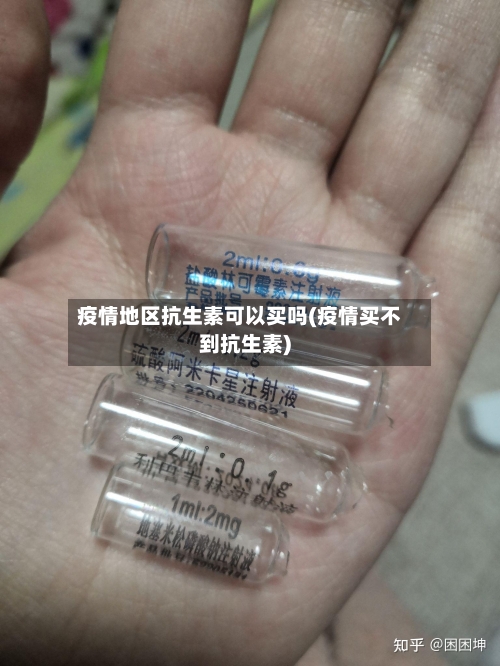 疫情地区抗生素可以买吗(疫情买不到抗生素)