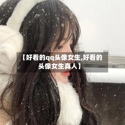 【好看的qq头像女生,好看的头像女生真人】