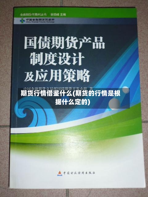 期货行情借鉴什么(期货的行情是根据什么定的)-第2张图片