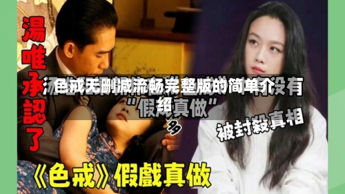 色戒无删减流畅完整版的简单介绍-第2张图片