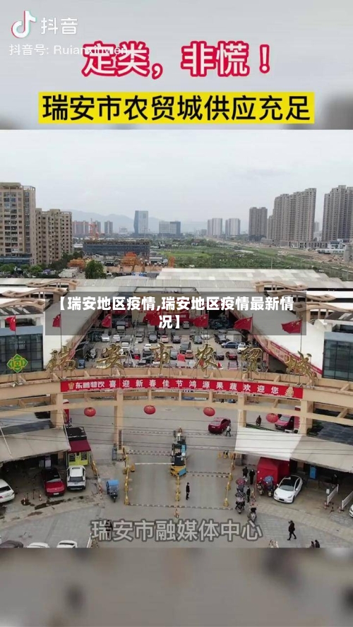 【瑞安地区疫情,瑞安地区疫情最新情况】