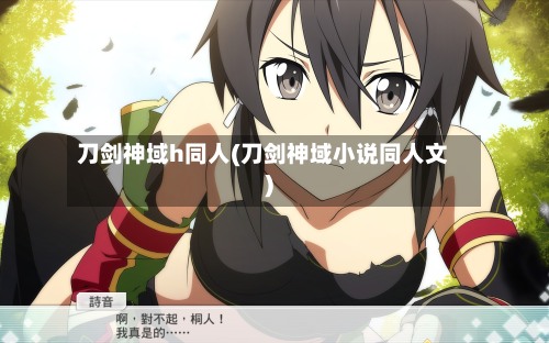 刀剑神域h同人(刀剑神域小说同人文)